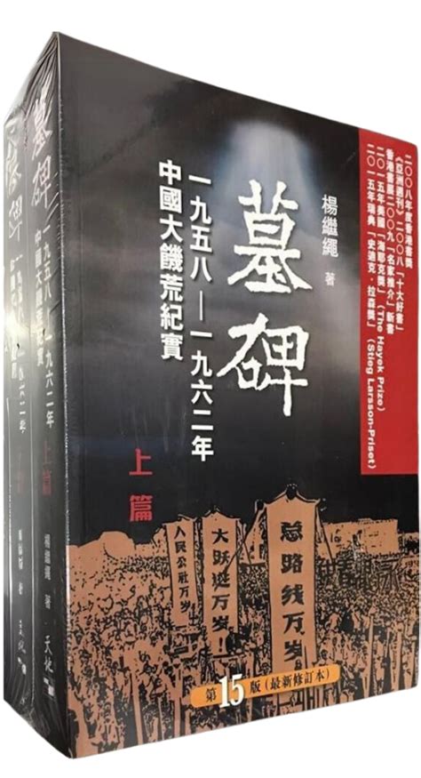 墓碑 書|墓碑：中國六十年代大饑荒紀實 by Yang Jisheng